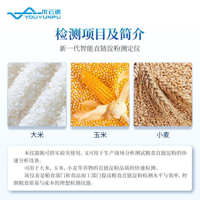 直鏈淀粉測定儀