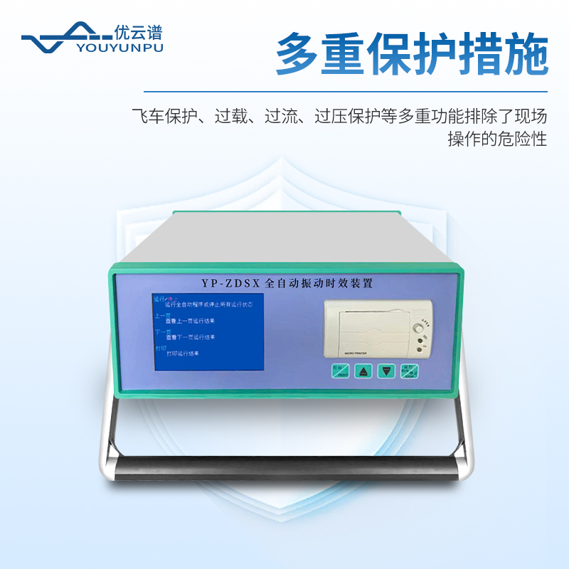 全自動(dòng)振動(dòng)時(shí)效儀