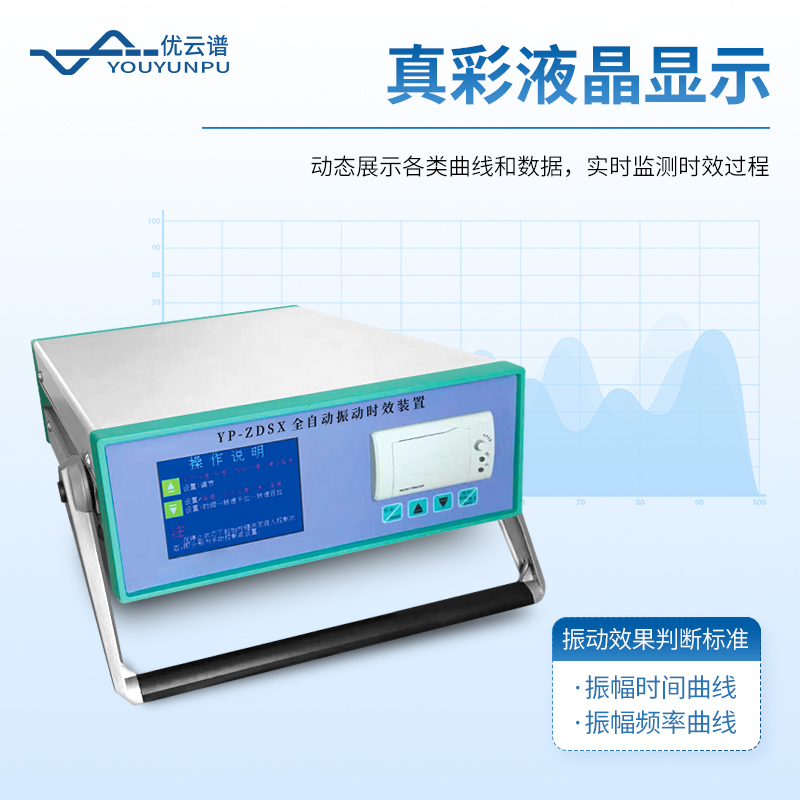 全自動(dòng)振動(dòng)時(shí)效儀