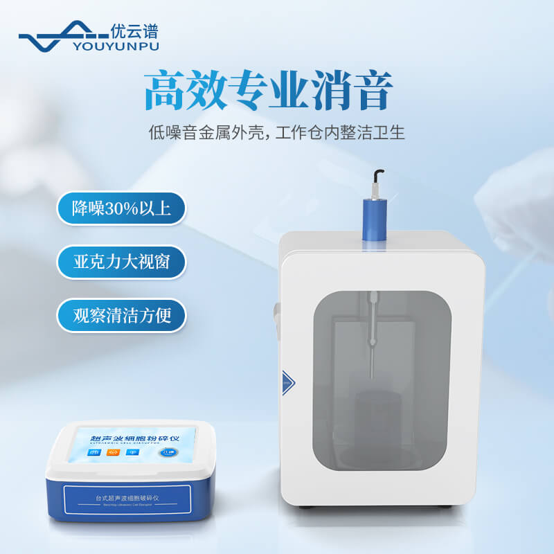 支架款超聲細胞破碎儀