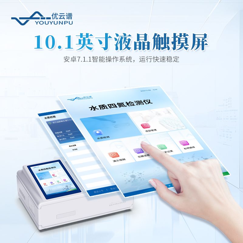 水質四氮檢測儀