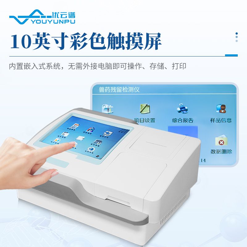 獸藥殘留測(cè)定儀