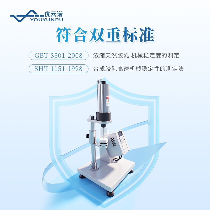 乳膠機械穩(wěn)定性測試儀