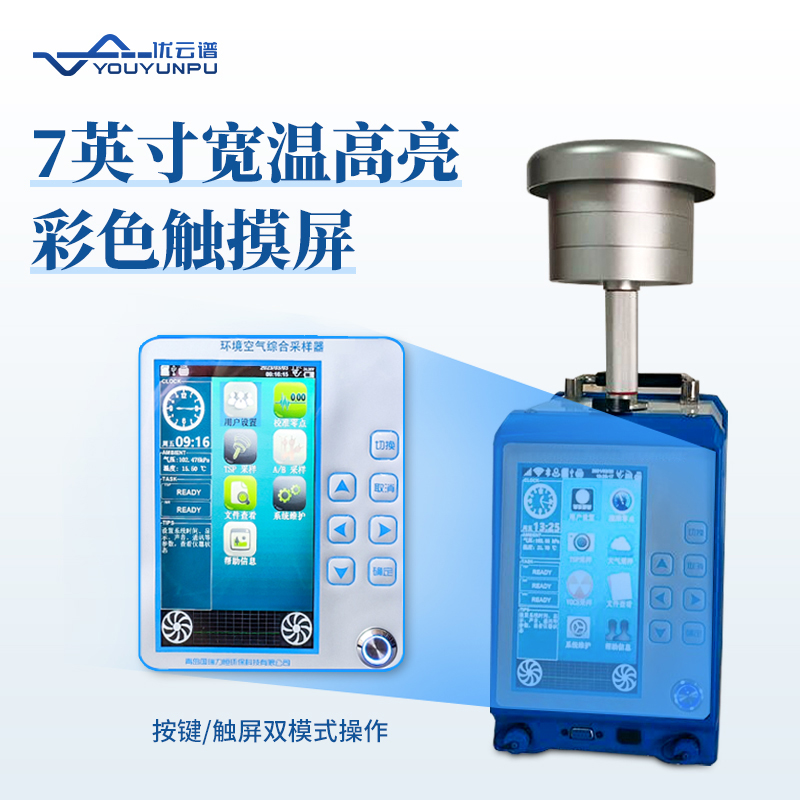 便攜式環(huán)境空氣綜合采樣器