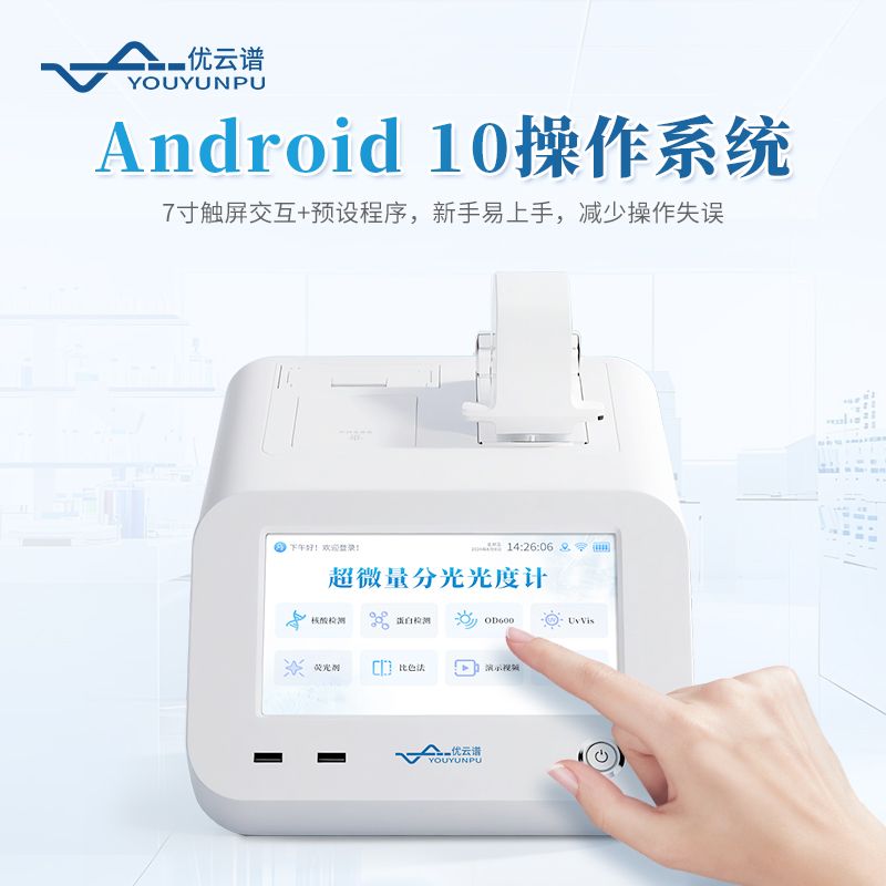 超微量紫外可見分光光度計(jì)