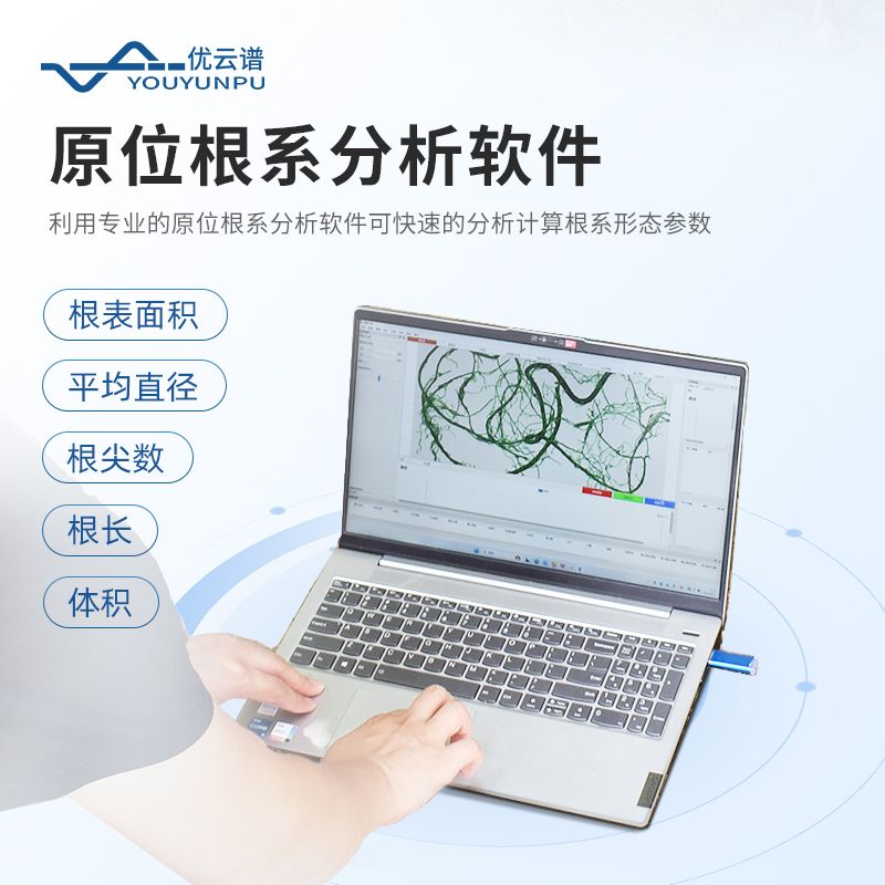 原位根系分析儀