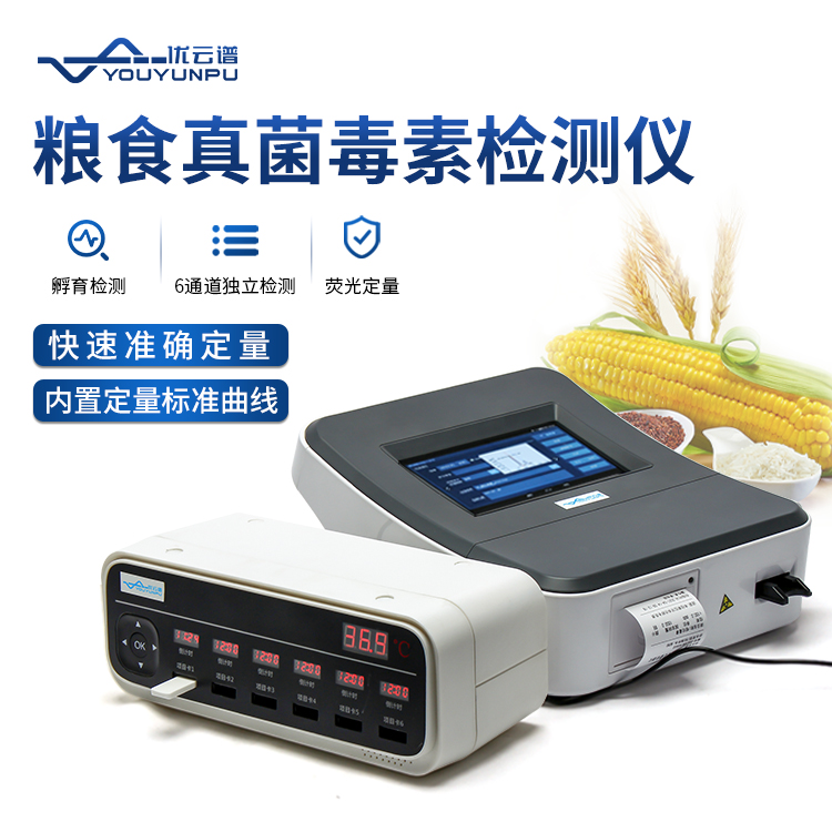 糧食安全快速檢測儀，真菌毒素檢測一目了然